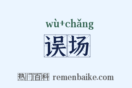 误场是什么意思的图片